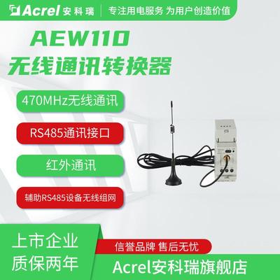 安科瑞AEW110-LX无线通讯转换器RS485接口470MHz无线通讯红外通讯