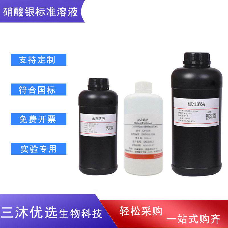 硝酸银标准溶液 氯离子检测滴定水质分析 AgNO3标液 铬酸钾指示剂
