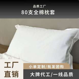 全棉80支纯色枕套家用内胆保护套酒店客房白色枕头套枕套