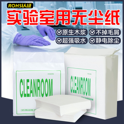 防静电实验室专用工业擦拭无尘纸