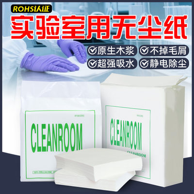 防静电实验室专用工业擦拭无尘纸
