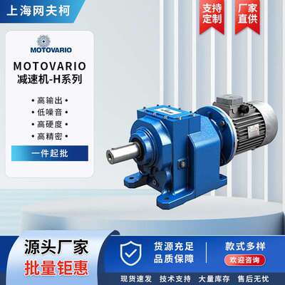 MOTOVARIO减速机-H系列
