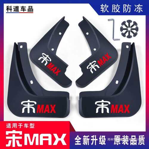 适用比亚迪宋MAX挡泥板17/18/19/20/21/22款宋MAX挡泥板DMi新能源