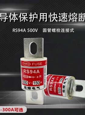 佑熔电气RS94A 500V aR300A250A200A175A160A150A125A 快速熔断器