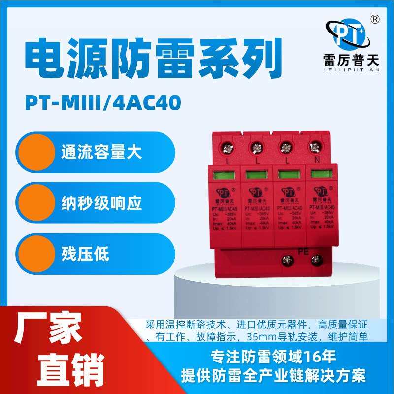 专业提供 三相电源三级防雷器PT-MIII-4AC40 欢迎订购