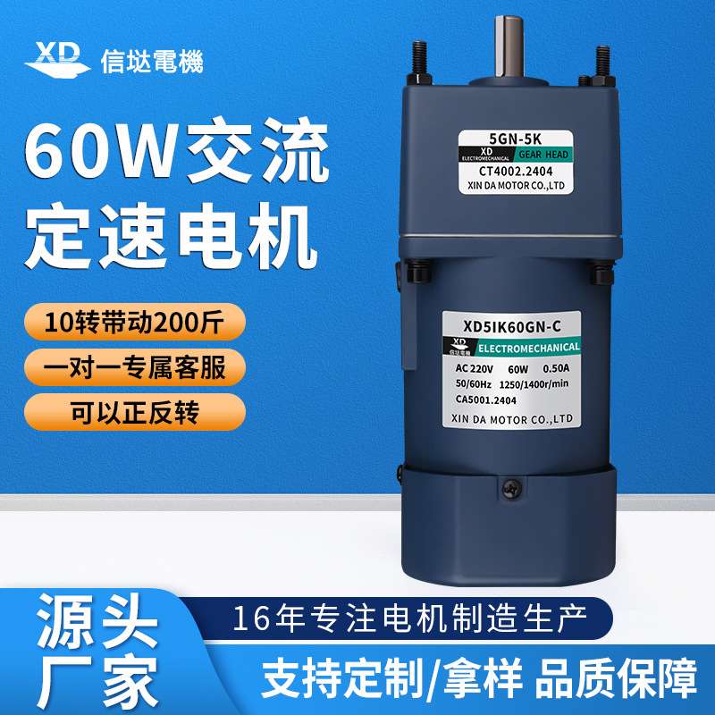 信达工厂220V交流电机定速60W单相齿轮减速电动机慢速搅拌机马达