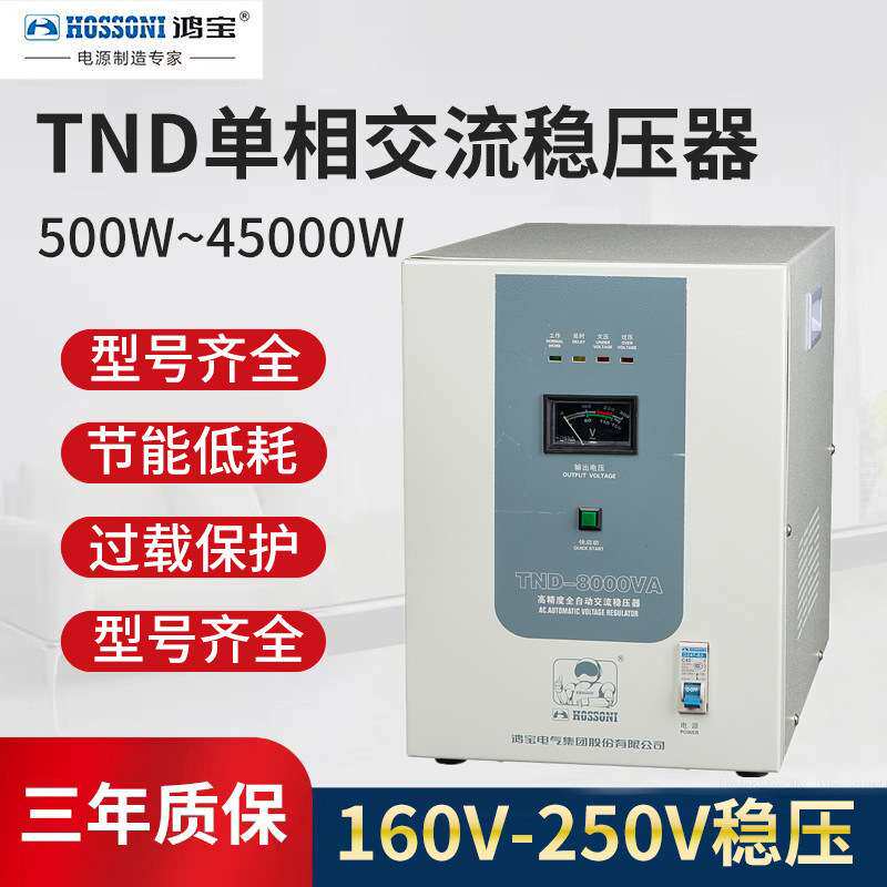 鸿宝TND-8KVA单相稳压器8000w全自动家用稳压电源8kw交流220V纯铜