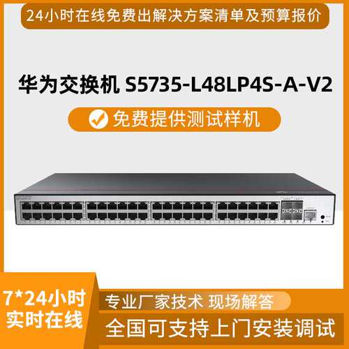 数通智选S5735-L48LP4S-A-V2千兆交换机48口电+4口光企业级交换机