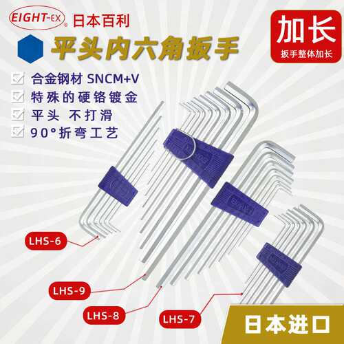 原装百利EIGHT LHS-6/LHS-7/LHS-8/LHS-9 公制加长平头内六角扳手