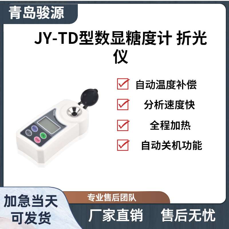 JY-TD型(高精度)数显糖度计 折光仪浓度计