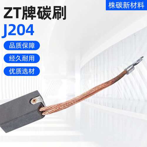 精选材质株碳ZT牌J204J201铜炭合金工矿设备碳刷25*32*60防腐耐磨