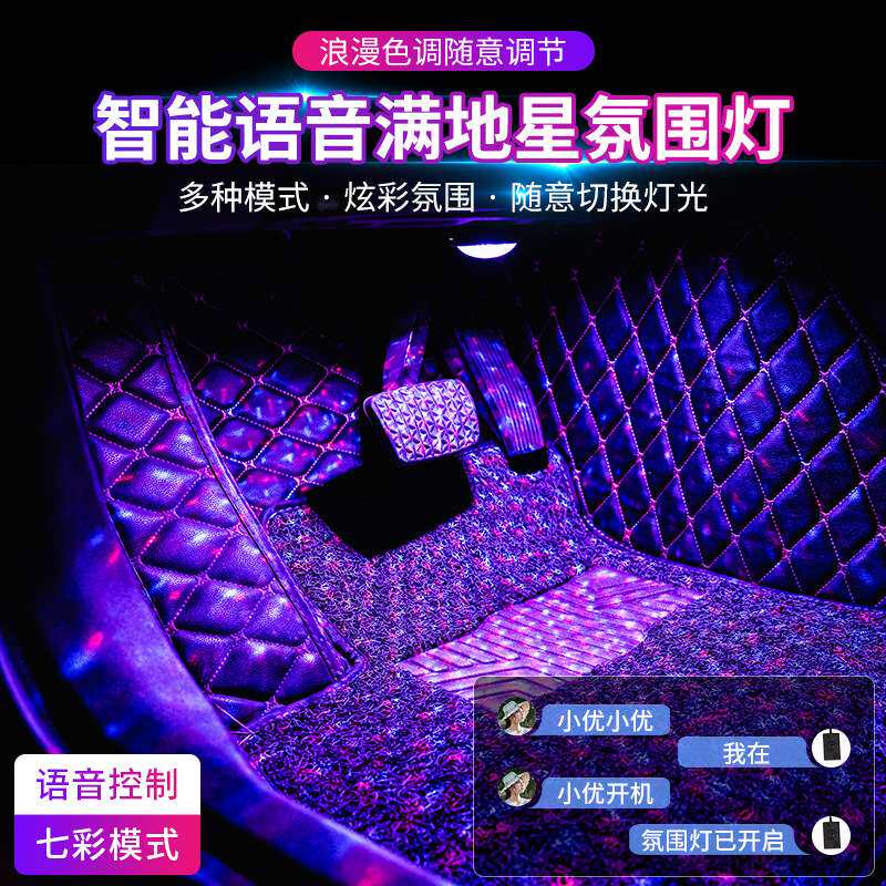 智能语音汽车氛围灯车内改装满地星声控音乐节奏灯脚底装饰气氛灯