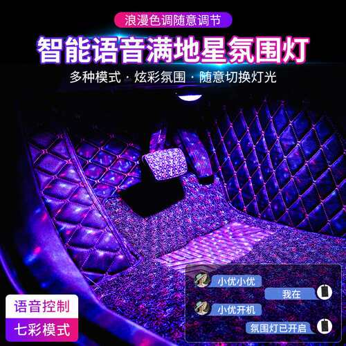 智能语音汽车氛围灯车内改装满地星声控音乐节奏灯脚底装饰气氛灯