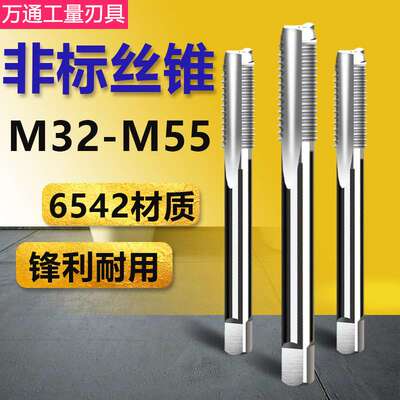 非标机用丝锥手用丝攻M32M34M35M37M38M40x1.5M41M44M46M47M50*2