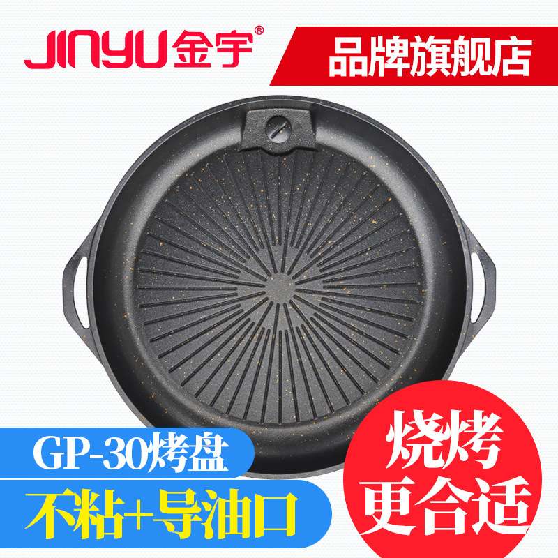 金宇韩式烧烤盘GP-30麦饭石 不粘家用户外便携卡式炉圆形烤肉锅盘