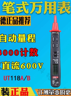 优利德UT118B数显笔式数字万用表UT118A高精度迷你电压感应万用表