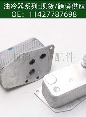 11427787698 5989070102  7787698发动机变速箱机油散热器冷却器