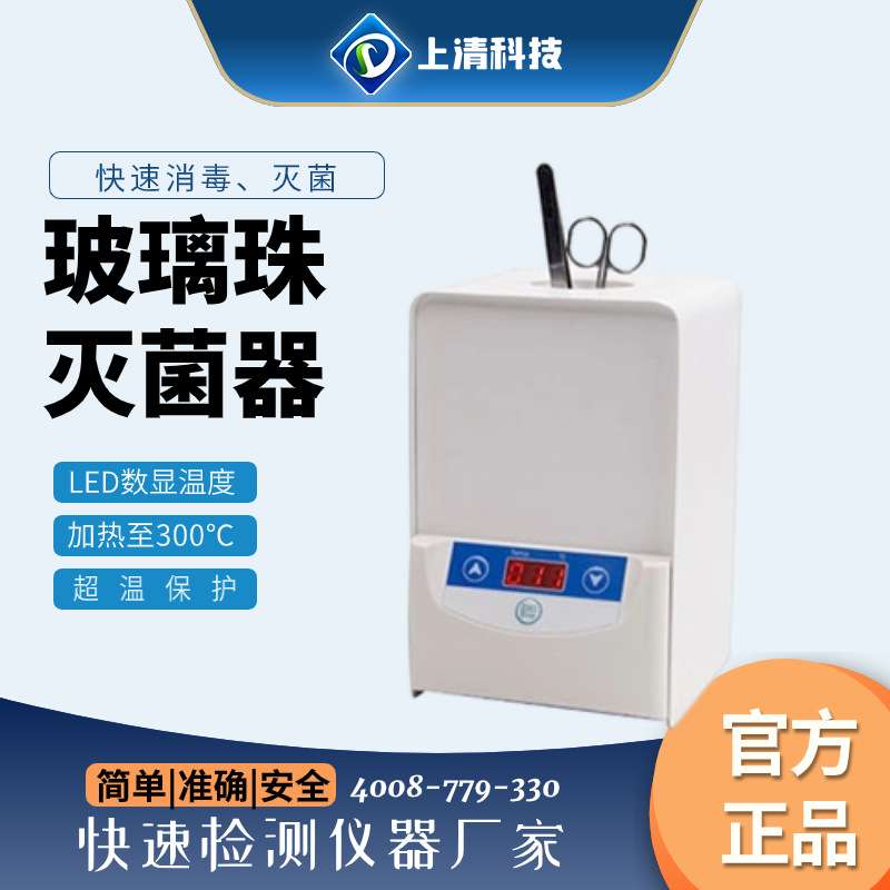 上清科技玻璃珠灭菌自动数显消毒实验室小型立式红外接种环灭菌器