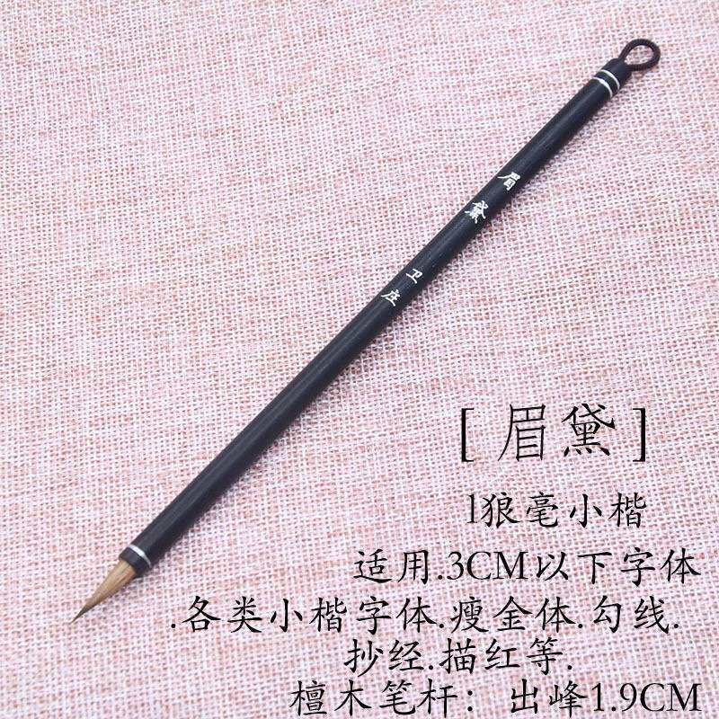 【眉黛】出峰1.9CM狼毫毛笔檀木笔杆书法国画勾线抄经传统毛笔
