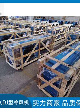 DL冷风机DD冷风机DJ冷风机铝镁合金外壳电化霜（水冲霜）
