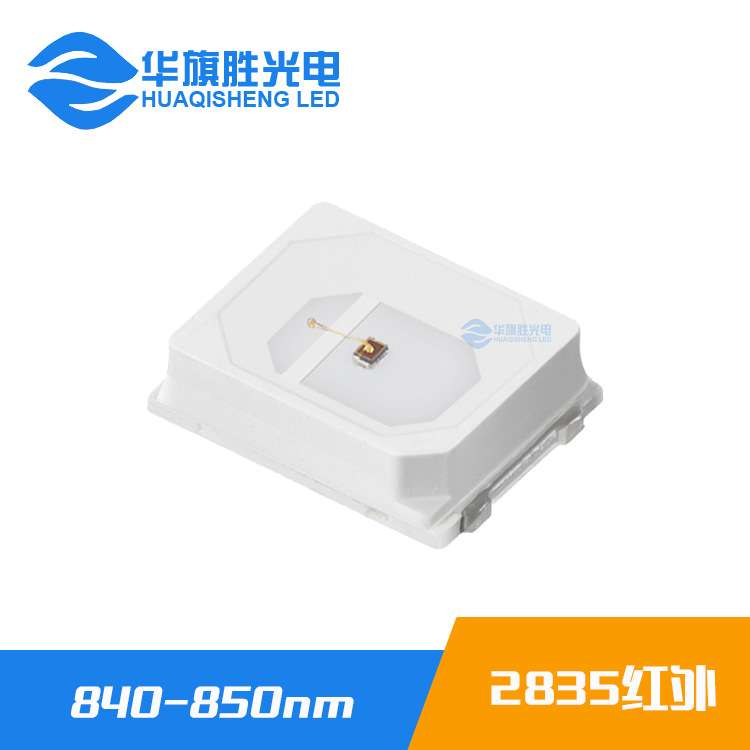 0.5W 2835红外灯珠 840-850nm 人脸识别红外监控植物生长光源