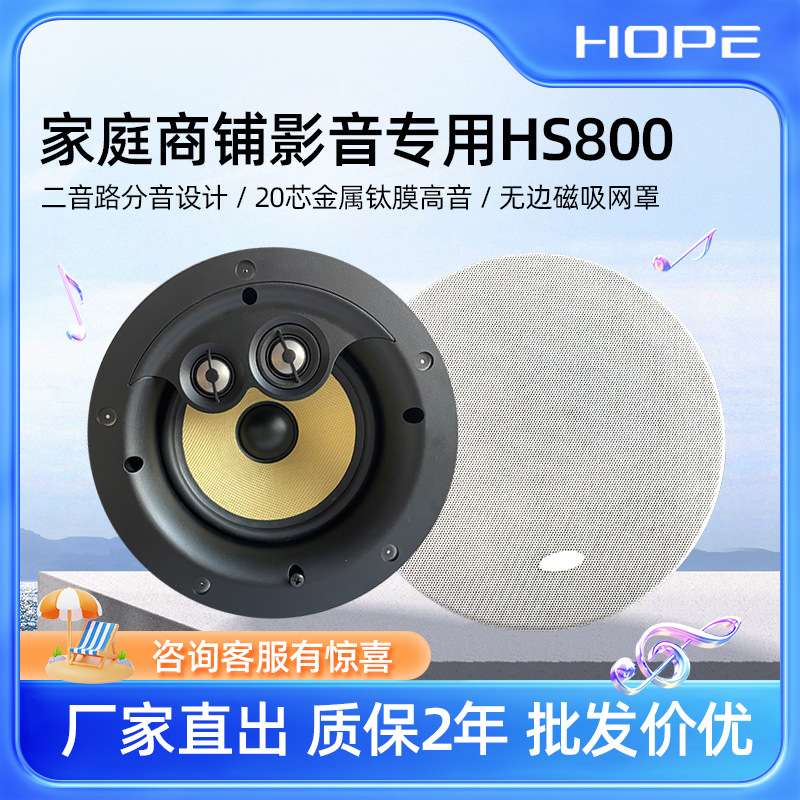 向往HS800吸顶吊顶嵌入式喇叭音响音箱调频双声道立体声高音质