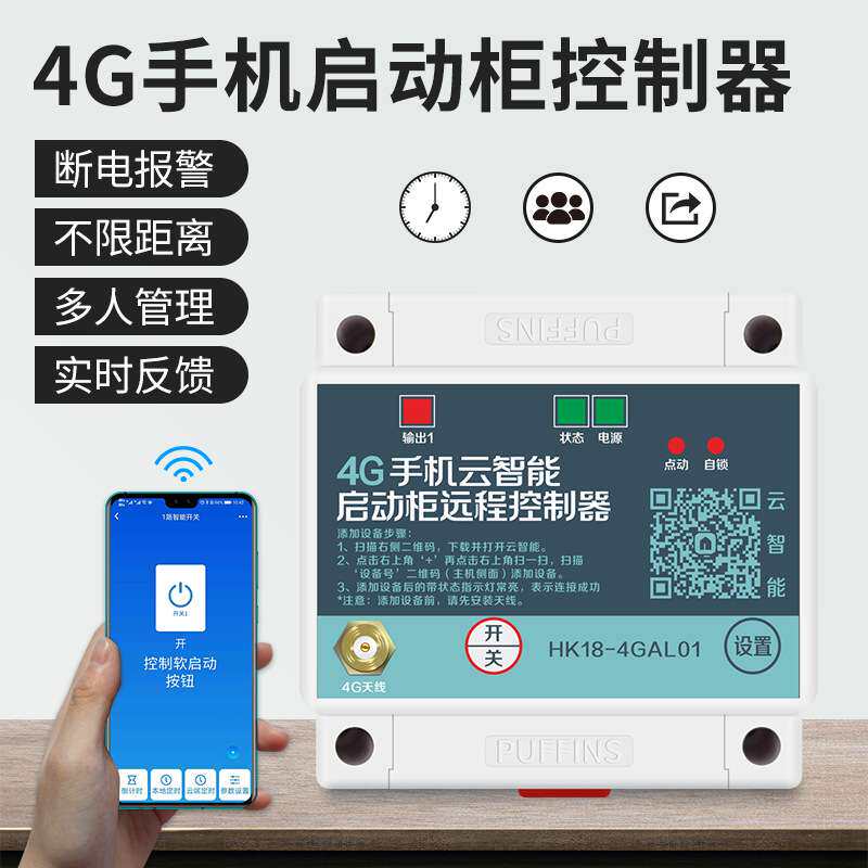 4G手机控制220v380v配电柜电源专用遥控开关智能无线远程3000米