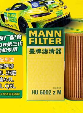 曼牌（MANNFILTER）机油滤清器机油滤芯机滤HU6002zM途观L迈腾帕