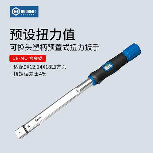 宝合扭力扳手预置式9x12/14x18MM塑柄可换头高精度扭矩维修工具