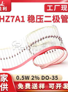 HZ7A1 DO-35封装 稳压二极管1/2W 0.5W 6.3V-6.6V ±2%玻璃管编带