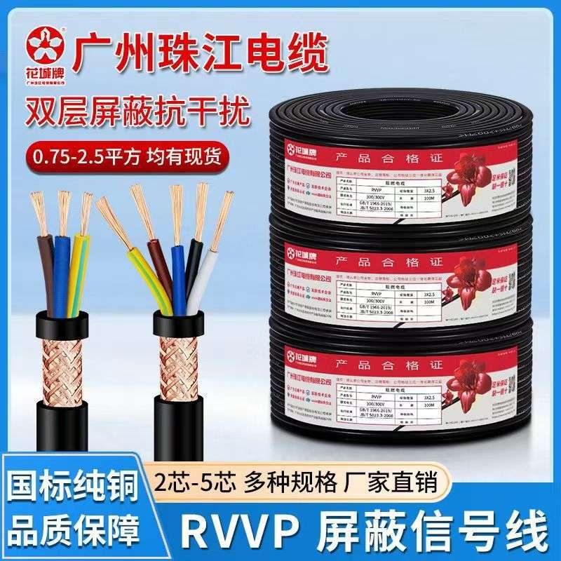 广州珠江电缆RVVP2芯3芯4芯5芯0.5/0.75/1/1.5/2.5平方屏蔽电缆线