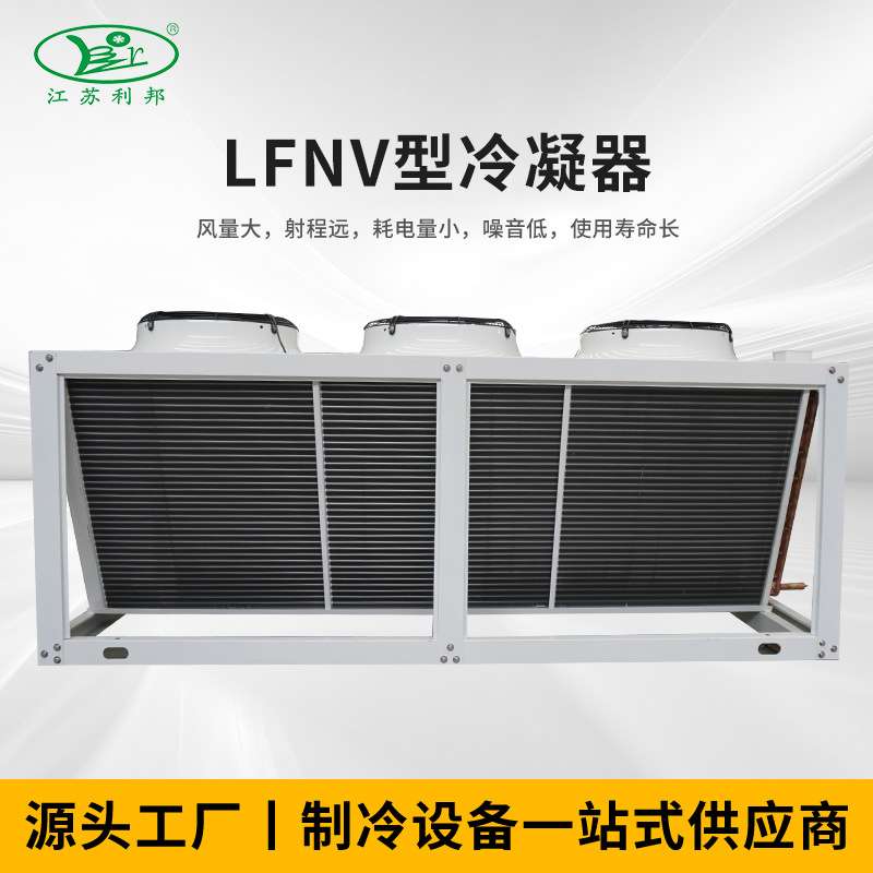 厂家供应LFNV型冷凝器制冷设备制冷压缩机