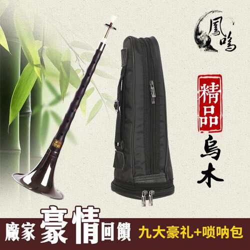 【宏艺乐器厂】 供应D调精品乌木唢呐