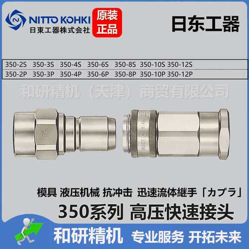 日东NITTO  高压快速接头 350-2P 350-2S优惠