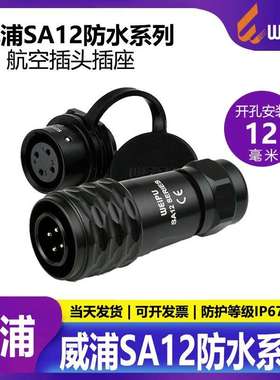 威浦WEIPU航空插头SA12【2芯9芯】SA1210/PSA1212/S推拉自锁