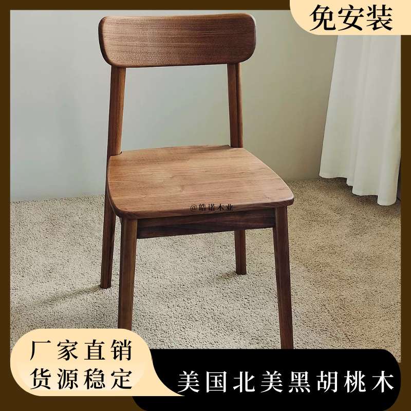 皓诺家用餐椅北美黑胡桃木休闲餐桌椅书房椅子简约带靠背椅客厅餐