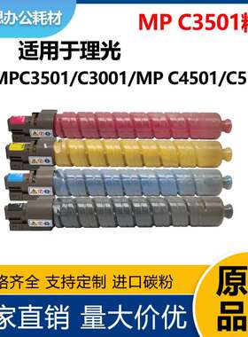 适用理光MPC3501粉盒 C3001 MP C4501碳粉盒 C5501套鼓C9130