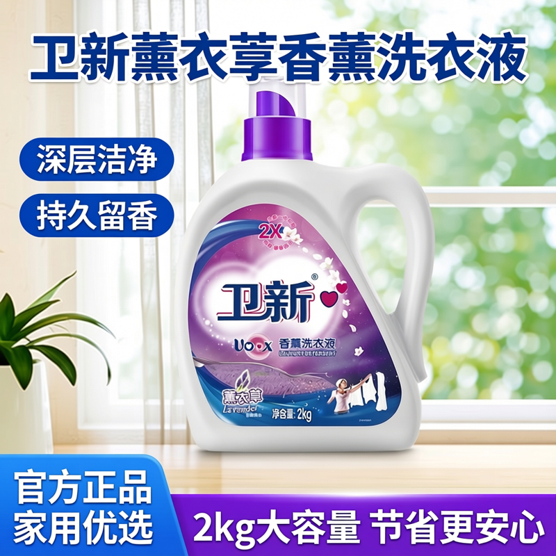 卫新洗衣液薰衣草浓缩去污低泡易漂深层洁净家用持久留香官方正品