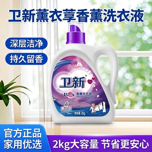 卫新洗衣液2kg薰衣草香薰洗衣液深层洁净家用持久留香官方正品
