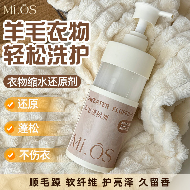 mios密欧斯羊毛缩水还原剂柔顺洗涤护理大衣放大恢复羊毛蓬松剂