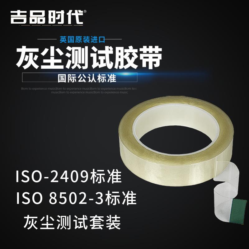 灰尘测试胶带灰法测量胶带使用方法ISO8502-3