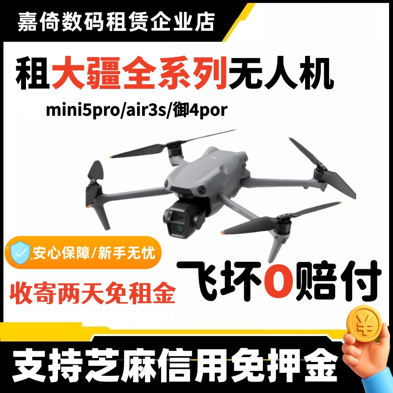 大疆无人机出租mini5pro