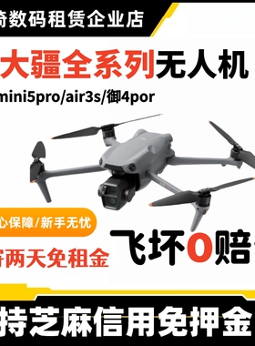 DIJ大疆无人机租赁免押出租mini5pro无人机御4高清摄像air3s航拍