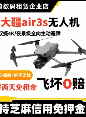 出租大疆无人机AIR3S租赁高清双摄航拍芝麻免押air3s旅行无人机租