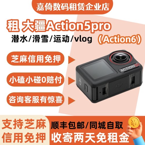 租赁Action5pro骑行防水vlog潜水