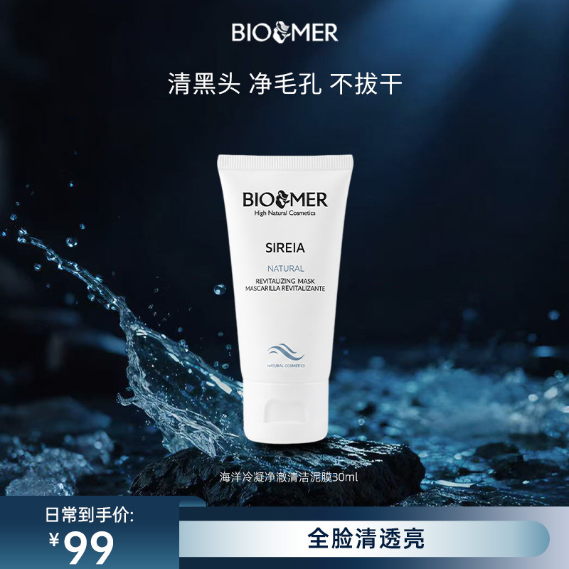 【体验装】BIO MER海洋清洁泥膜30ml温和舒缓收缩毛孔去黑头粉刺