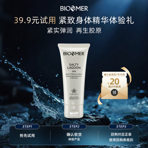 【天猫U先】BIO MER紧致身体精华（便携装）
