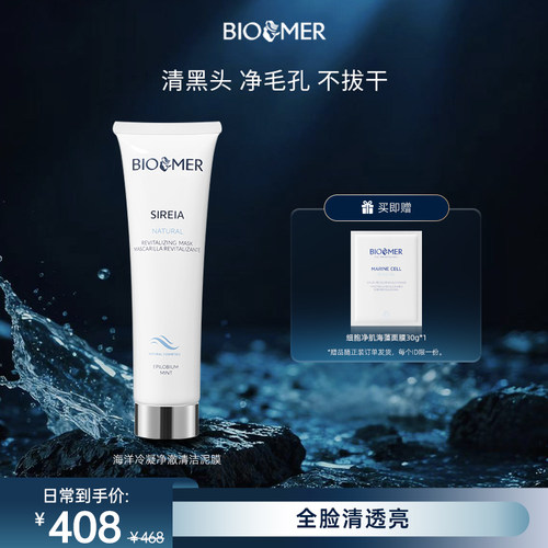 BIO MER海洋冷凝净澈清洁泥膜100ml温和舒缓收缩毛孔去黑头粉刺