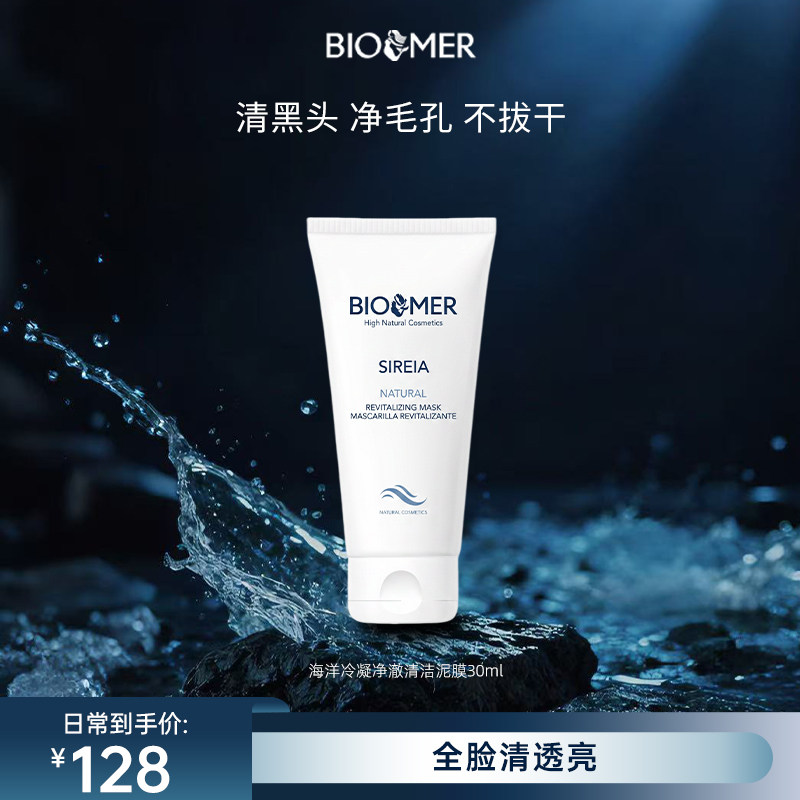 BIO MER海洋冷凝净澈清洁泥膜30ml
