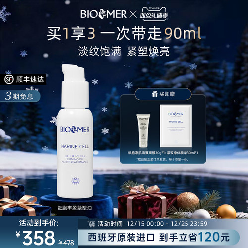 BIO MER细胞丰盈紧塑油淡纹焕亮饱满熬夜紧致面部精华油西班牙